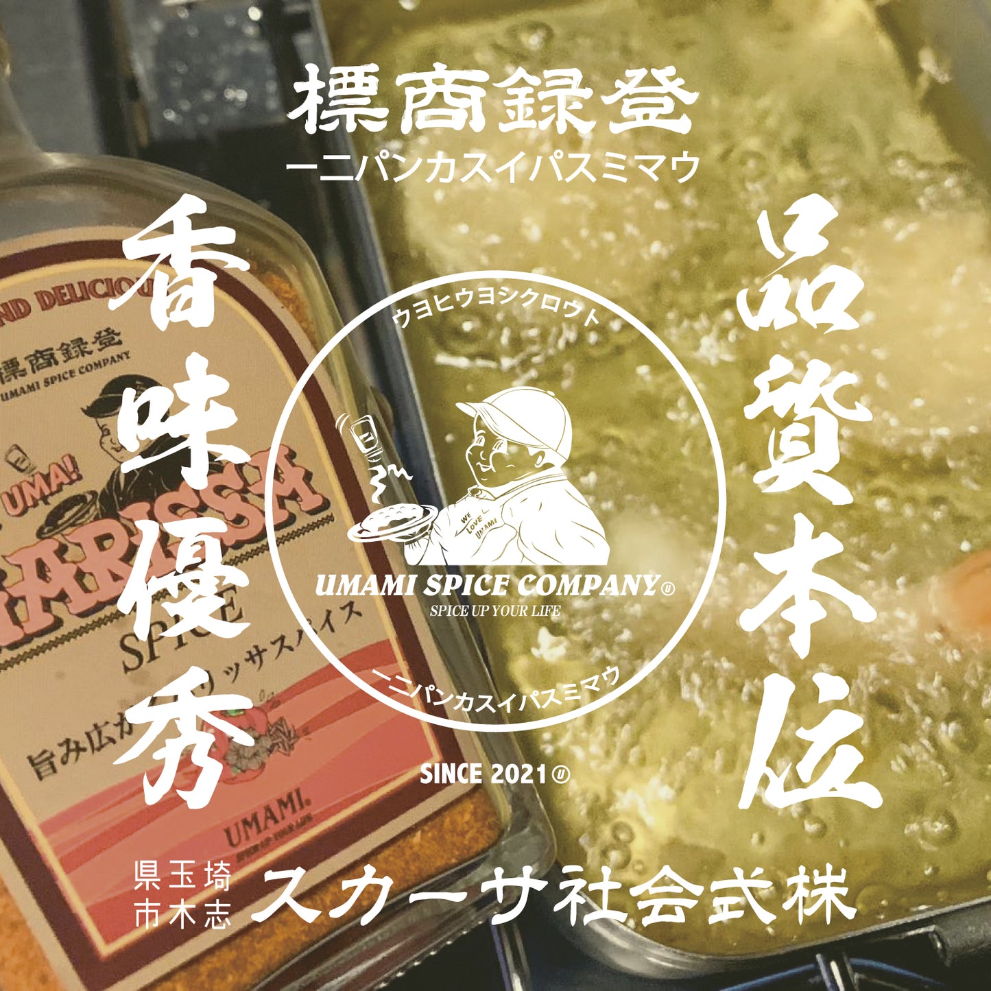 【新発売】UMA! UMA! HARISSA SPICE 90gボトル, THE ULTRA UMAMI SPICE 100gボトル, 2本セット