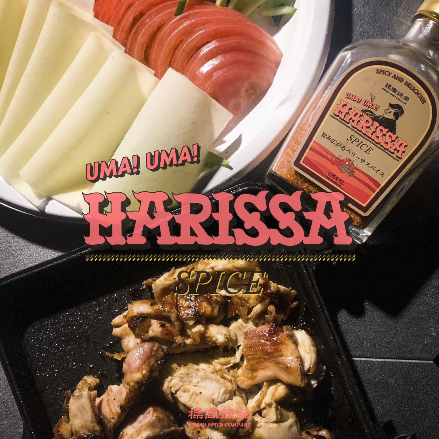 【おつとめ品セール 50%OFF】UMA! UMA! HARISSA SPICE 90ボトル 単品