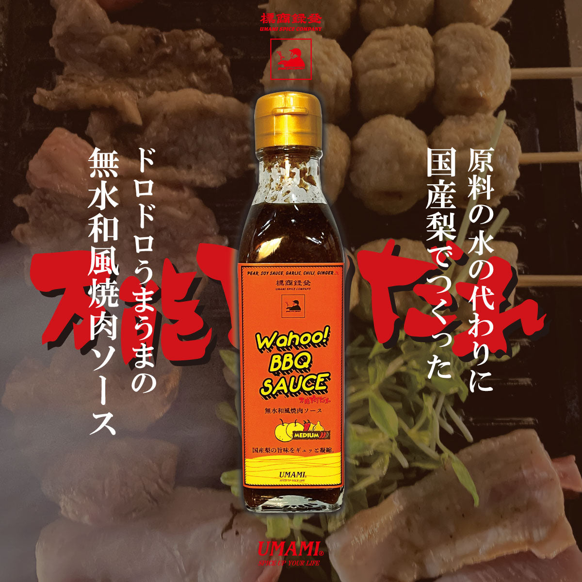 NEW!「Wahoo! BBQ SAUCE 200ml ボトル」1本と「THE ULTRA UMAMI SPICE 100g ボトル」2本の合計3本セット